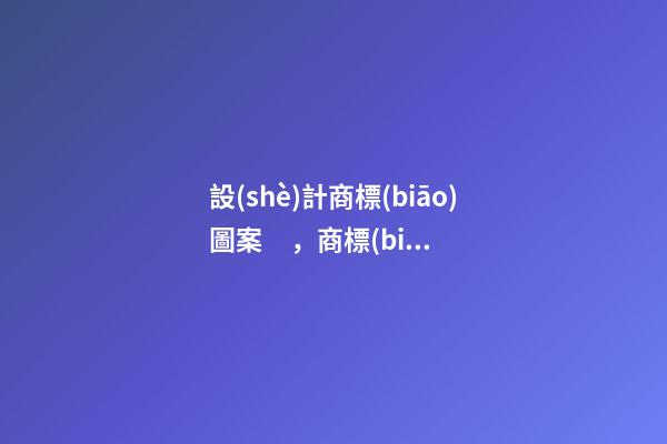 設(shè)計商標(biāo)圖案，商標(biāo)logo起名高分推薦